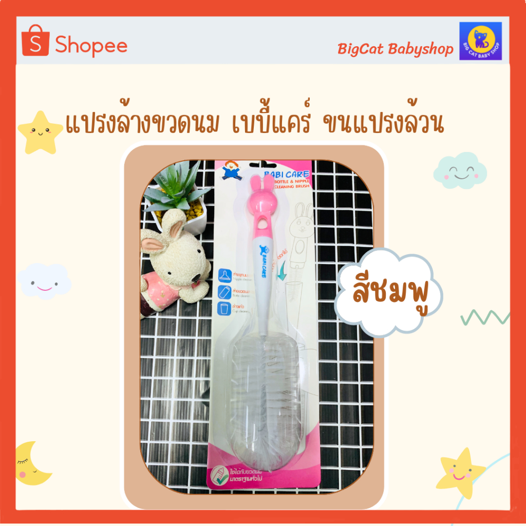 แปรงล้างขวดนมและจุกนมหัวกระต่ายน้อย-babi-care-bottle-amp-nipple-cleaning-brush