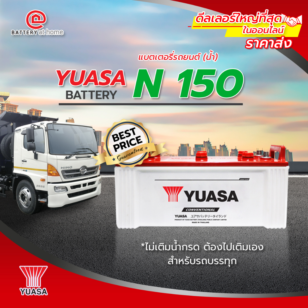 แบตเตอรี่รถยนต์-น้ำ-yuasa-n-150-ไม่เติมน้ำกรด-ต้องไปเติมเอง-สำหรับรถบรรทุก