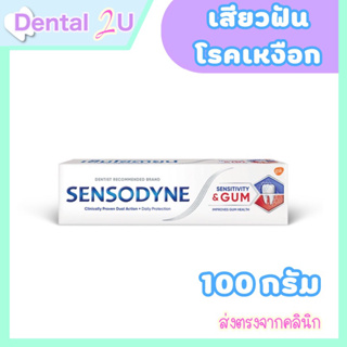 Sensodyne Toothpaste Sensitivity &amp; Gum 100g ยาสีฟัน สูตร เซ็นซิทิวิตี้ &amp; กัม 100 กรัม ลดเสียวฟันและดูแลเหงือก 1 หลอด