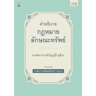 [ศูนย์หนังสือจุฬาฯ] 9786165812252คำอธิบายกฎหมายลักษณะทรัพย์ (ปกแข็ง) c111