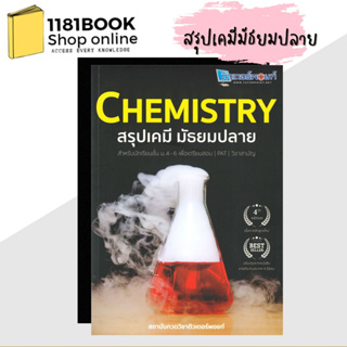 หนังสือพร้อมส่ง CHEMISTRY สรุปเคมี มัธยมปลาย ผู้เขียน: สถาบันกวดวิชาติวเตอร์พอยท์  สำนักพิมพ์: ศูนย์หนังสือจุฬา/