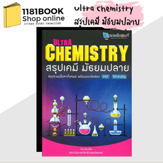 หนังสืือใหม่ พร้อมส่ง Ultra Chemistry สรุปเคมี มัธยมปลาย ผู้เขียน: วัฒน สุทธิศิริมงคล  สำนักพิมพ์: สถาบันกวดวิชาติวเตอร