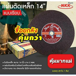 NKK ใบตัดไฟเบอร์ 14 นิ้ว หนา 3 มิล แผ่นสีน้ำตาลแดง ตัดสแตนเลส ตัดเหล็ก ตัดได้คม เรียบ ไร้รอยไหม้ งานหนัก(ยกลัง 25 ใบ)