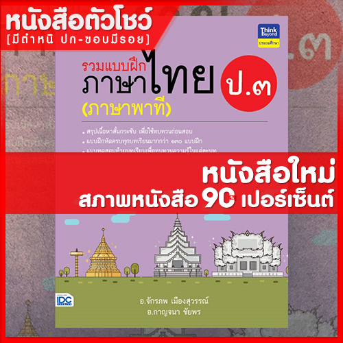 หนังสือป-3-รวมแบบฝึกภาษาไทย-ป-๓-ภาษาพาที-8859099306270