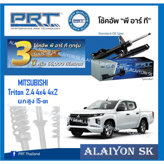 โช๊คอัพ ยี่ห้อ PRT รุ่น MITSUBISHI Triton 2.4 4x4 4x2 ยกสูง 15-on (รวมส่งแล้ว)