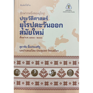 9786164078222 c112 อีกฟากหนึ่งของยุโรป :ประวัติศาสตร์ยุโรปตะวันออกสมัยใหม่ ตั้งแต่ ค.ศ.1800 - 2000(สุธาชัย ยิ้มประเสริฐ)