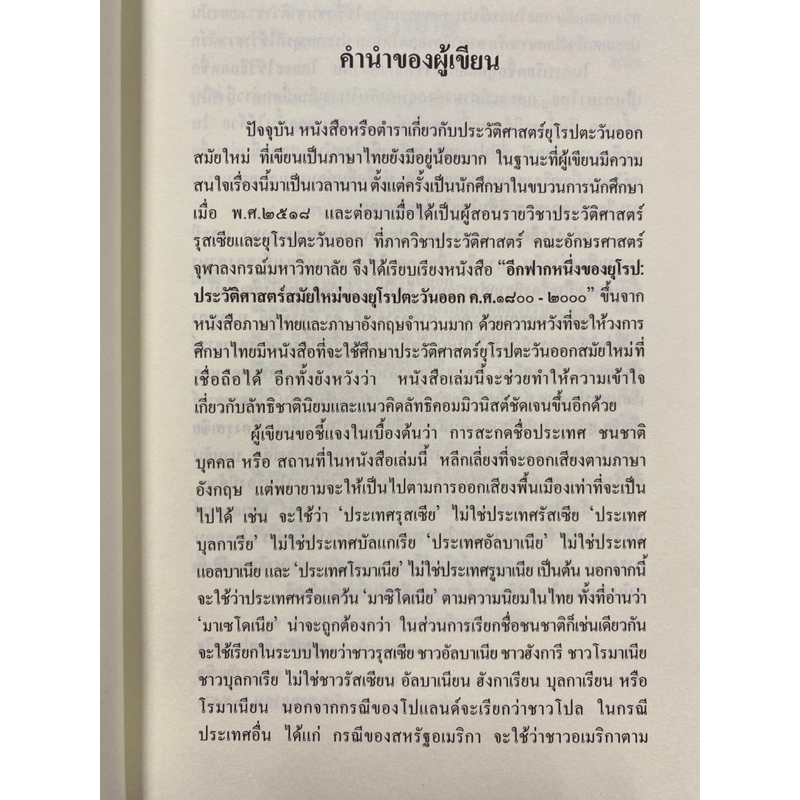 9786164078222-c112-อีกฟากหนึ่งของยุโรป-ประวัติศาสตร์ยุโรปตะวันออกสมัยใหม่-ตั้งแต่-ค-ศ-1800-2000-สุธาชัย-ยิ้มประเสริฐ