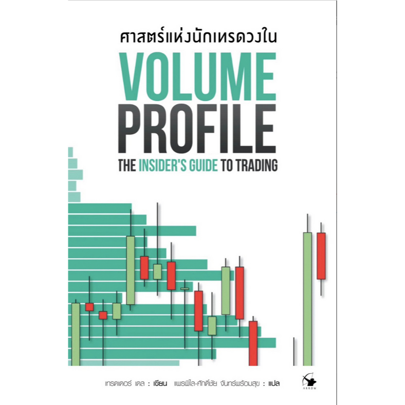 ศาสตร์แห่งนักเทรดวงใน-volume-profile-by-trader-dale-แพรพิไล-จันทร์พร้อมสุข-ศักดิ์ชัย-จันทร์พร้อมสุข-แปล