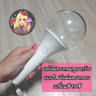 [พร้อมส่ง] แท่งไฟเชียร์คอนเสิร์ต ทรงกลมใส ฐานกว้าง เปลี่ยนสี 15 สี