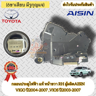 กลอนประตูไฟฟ้า หน้าขวา RH(6ขาเสียบ มีรูกุญแจ) แท้ TOYOTA วีโก้รุ่นแรก-07 วีออส 03-07รหัสอะไหล่ 69030-0K020  ผู้ผลิตAISIN