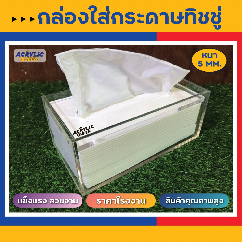 แถมทิชชู่ฟรี-กล่องทิชชู่อะคริลิค-acrylic-tissue-box-ใส่เฉพาะเนื้อทิชชู่-แบบฝาทับ-คุณภาพดี-สวยมาก-งาน-hand-made