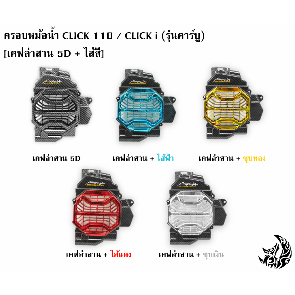 ครอบหม้อน้ำ-click-110-click-i-รุ่นคาร์บู-เคฟล่าสาน-5d-เคฟล่าสาน-5d-ไส้สี-free-สติ๊กเกอร์-akana