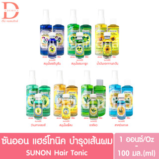 ซันออน แฮร์ โทนิค มีให้เลือก3ขนาด สเปรย์,ขวดรีฟิล,ขวดมินิ 30มล./100มล. SUN ON Hair Tonic (เซรั่ม,serum,บำรุงเส้นผม)