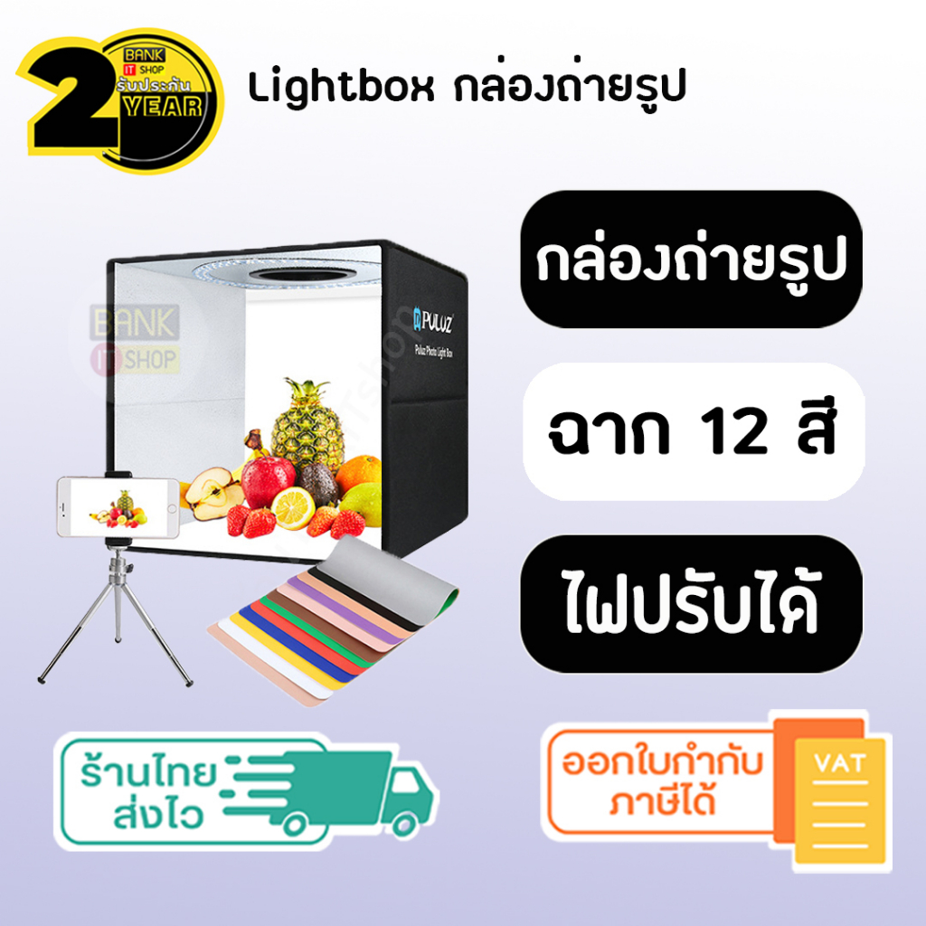 ประกัน-2-ปี-กล่องถ่ายภาพสินค้า-lightbox-sku115-สตูดิโอถ่ายภาพ-กล่องถ่ายรูปสินค้า-กล่องถ่ายภาพ-กล่องถ่ายสินค้า