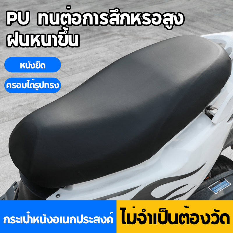 autohome-ผ้าคลุมเบาะรถจักรยานยนต์ผ้ายืด-tpu-ผ้าคลุมเบาะรถมอเตอร์ไซค์-ผ้าเบาะมอเตอร์ไซค์-คลุมเบาะมอเตอร์ไซค์-e95