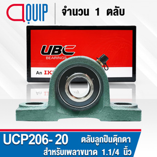 UCP206-20 UBC ตลับลูกปืนตุ๊กตา สำหรับงานอุตสาหกรรม รอบสูง Bearing Units UCP 206-20 ( เพลา 1.1/4 นิ้ว หรือ 31.75 มม. )