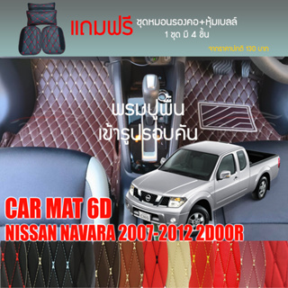 พรมปูพื้นรถยนต์ VIP 6D ตรงรุ่นสำหรับ NISSAN NAVARA 2DR ปี 2007-2012 มีให้เลือกหลากสี (แถมฟรี! ชุดหมอนรองคอ+ที่คาดเบลท์)