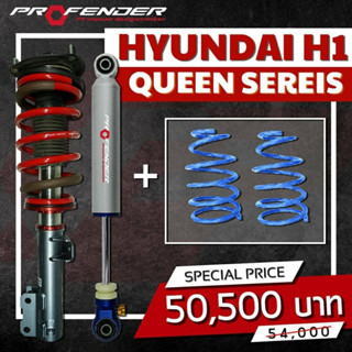 โช้ค สปริง Profender สำหรับ Hyundai H1 ปี 08-20 ส่งฟรี