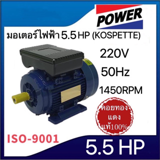 มอเตอร์ไฟฟ้า(KOSPETTE) 5 HP(220V 50Hz1,450 รอบต่อนาที)