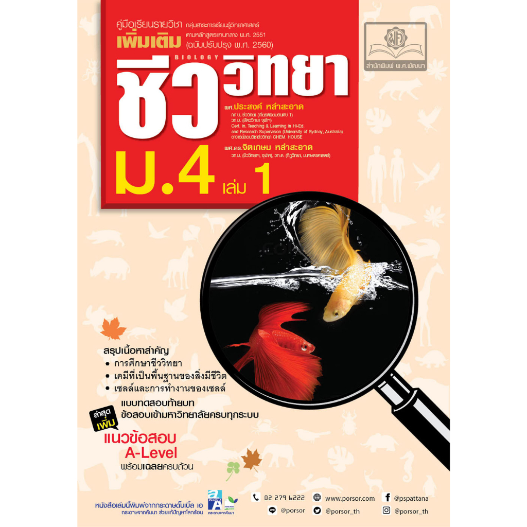 c111-ชีววิทยา-ม-4-เล่ม-1-คู่มือเรียนรายวิชาเพิ่มเติม-ฉบับปรับปรุง-พ-ศ-2560-เพิ่มแนวข้อสอบ-a-level-9786162019111