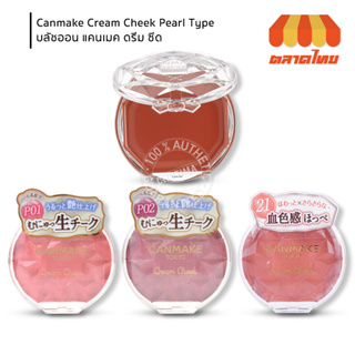 บลัชออน แคนเมค ครีม ซีด เนื้อเพิร์ล/ เนื้อครีมมูส Canmake Cream Cheek Pearl Type