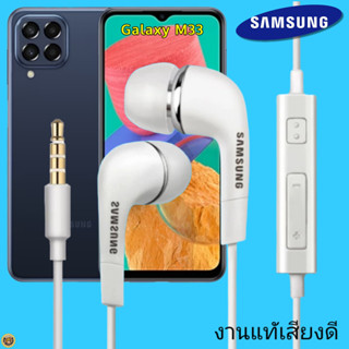 หูฟัง สมอลทอล์คแท้ Samsung 3.5 mm Aux In-Ear ซัมซุง M33 และทุกรุ่น อินเอียร์ เสียงดี เบสนุ่มหนัก ควบคุมระดับเสียง