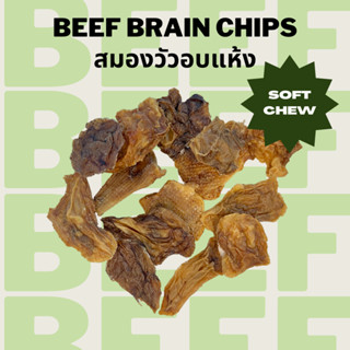 สมองวัวอบแห้ง ขนมหมาแมวอบแห้ง Bellas Bites Beef Brain Chips for Dogs and Cats 50g