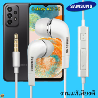 หูฟัง สมอลทอล์คแท้ Samsung 3.5 mm Aux In-Ear ซัมซุง A23 5G และทุกรุ่น อินเอียร์ เสียงดี เบสนุ่มหนัก ควบคุมระดับเสียง