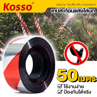 Kosso ริบบิ้นสะท้อนแสงไล่นก (ยาว 50เมตร) (1ม้วน) เทปไล่นก เทปริบบิ้น เทปกั้นเขต เทปกั้นนก เทบไล่นกในทุ่งนาสวน  #42D ^SA