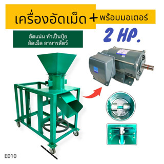 เครื่องอัดเม็ด A3 (สีเขียว) พร้อมมอเตอร์ 2 hp. เครื่องอัดเม็ดอาหารสัตว์ และทำปุ๋ยอัดเม็ด ไฟฟ้า พร้อมใช้งาน (E010)