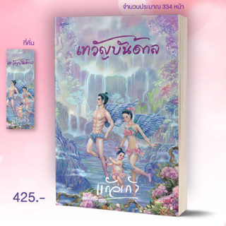 หนังสือมือหนึ่ง เทวัญบันดาล-แก้วเก้า แถมปกใส พร้อมส่งค่ะ