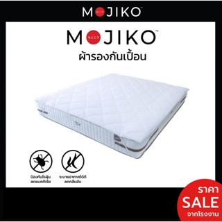 MOJIKO ผ้ารองกันเปื้อนที่นอน ขนาด6ฟุต/ 5ฟุต/ 3.5ฟุต