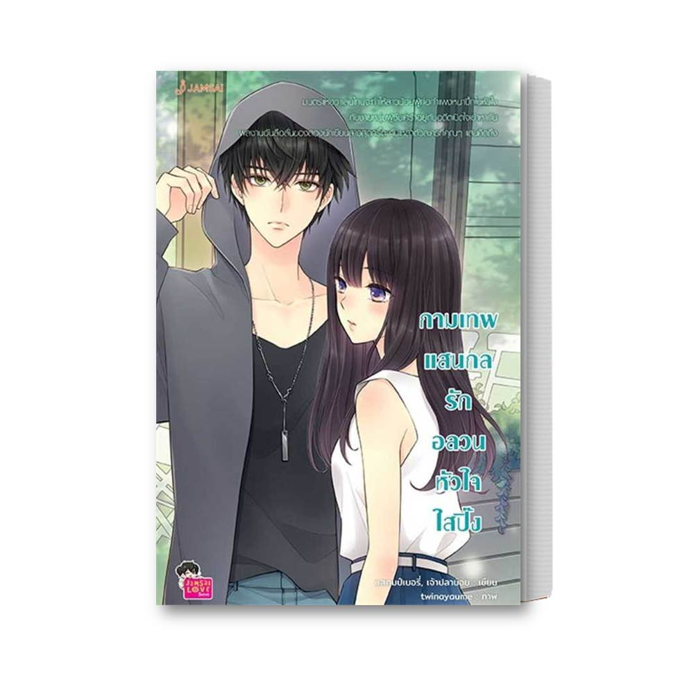 หนังสือ-กามเทพแสนกล-รักอลวนหัวใจใสปิ๊ง-new-edition-ผู้เขียน-แสตมป์เบอรี่-amp-เจ้าปลาน้อย-สำนักพิมพ์-แจ่มใส