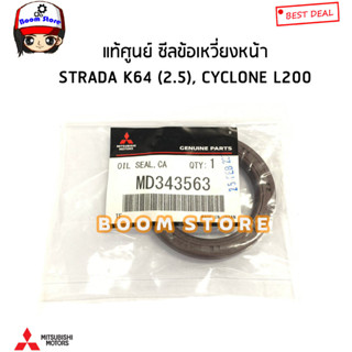 MITSUBISHI แท้ศูนย์ ซีลข้อเหวี่ยงหน้าTRITON2.4/2.5STRADA K64 (2.5), CYCLONE L200 (ไซต์60-44-7) รหัสแท้.MD343563