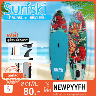 SUP Board  กระดานโต้คลื่นแพดเดิ้ลบอร์ดลายมังกร Sup board Paddle Board เซิร์ฟบอร์ดยืนพาย พร้อมไม้พายและอุปกรณ