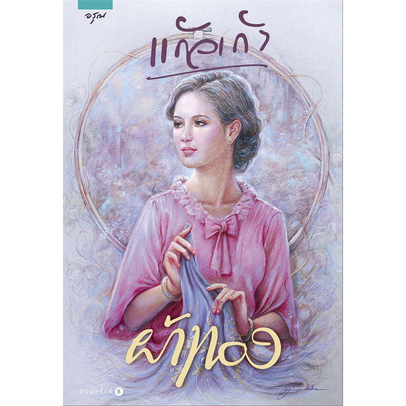 หนังสือ-ผ้าทอง-แก้วเก้า-ผู้เขียน-แก้วเก้า-สำนักพิมพ์-อรุณ-หมวดหมู่-นิยายโรแมนติก