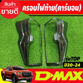 ครอบไฟท้าย ฝาไฟท้าย 2ชิ้น รุ่นไฟท้าย LED ลายคาร์บอน DMAX 2020 - 2023 ใส่ร่วมกันได้ A