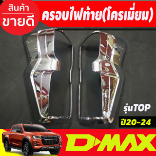 ครอบไฟท้าย ฝาไฟท้าย 2ชิ้น รุ่นท๊อป ไฟ LED ชุปโครเมี่ยม ISUZU DMAX2020 DMAX2021 DMAX2022 A