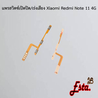 แพรเปิดปิด+เร่งเสียง [On/Off+Volume] Xiaomi Redmi Note 11 4G,Redmi Note 11 5G,Redmi Note 11s 4G,Redmi Note 11s 5G