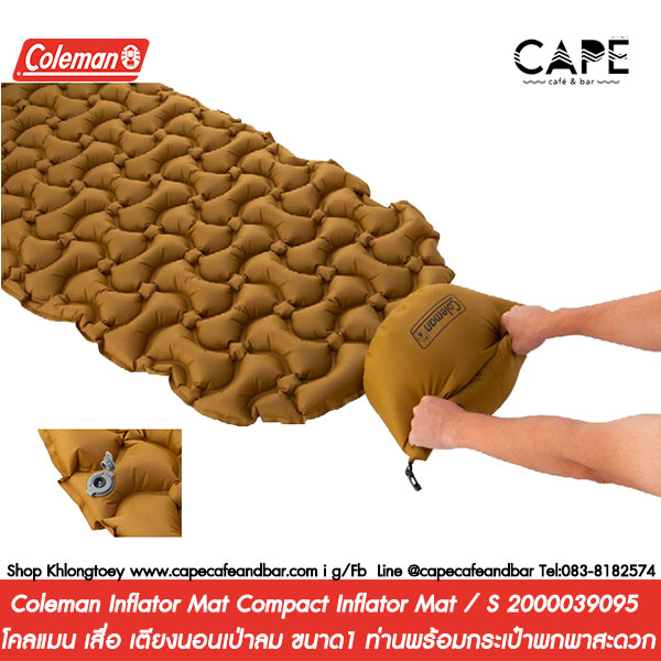 coleman-inflator-mat-compact-inflator-mat-s-2000039095-โคลแมน-เสื่อ-เตียงนอนเป่าลม-ขนาด1-ท่านพร้อมกระเป๋าพกพาสะดวก