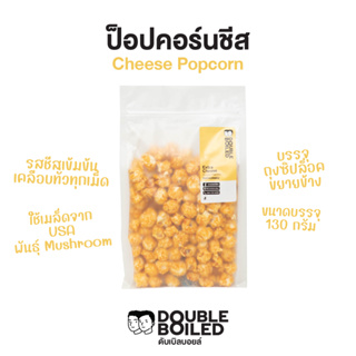 ป็อปคอร์น ชีส 130 กรัม ถุงซิปขยายข้าง ดับเบิลบอยล์ | Cheese Popcorn 130g DoubleBoiled