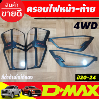 ครอบไฟหน้า + ครอบไฟท้าย รุ่นท๊อป ยกสูง4WD ไฟท้ายLED ดำด้าน-โลโก้แดง Dmax 2020 - 2023 ใส่ร่วมกันได้ R