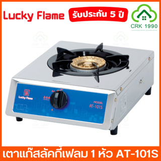 LUCKY FLAME รุ่น AT-101S  เตาแก๊ส เตาแก๊สตั้งโต๊ะ (หัวทองเหลืองและสแตนเลสทั้งตัว)