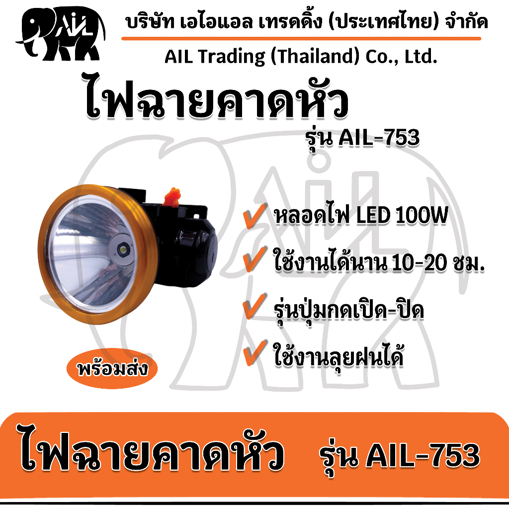 ไฟฉายคาดหัว-ail-753-led-ขายปลีกและส่ง