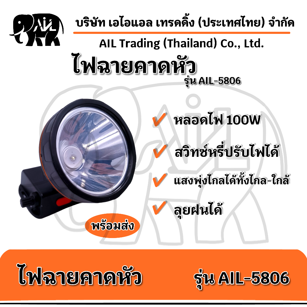 ไฟฉายคาดหัว-ail-5806-led-ขายปลีกและส่ง