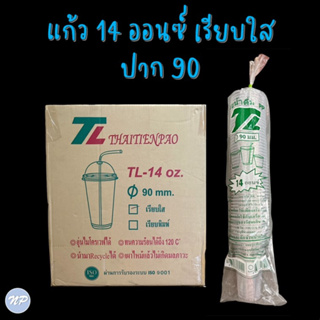 (ยกลัง!!) แก้วพลาสติก ขนาด 14 oz. ปาก 90 มม. (ยี่ห้อ TL) แก้วชานม (20 แถว/ลัง)