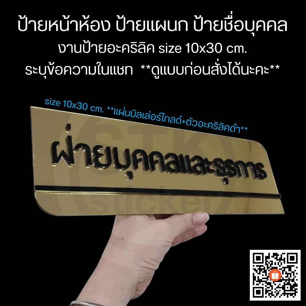 ป้ายหน้าห้อง-ป้ายแผนก-ป้ายชื่อบุคคล-10x30-cm-อะคริลิค-มิลเล่อร์