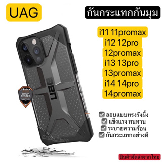 เคสกันกระแทกUAG เคสi14 14pro 14plus 14promax i11 11pm i12 12pro 12promax i13 13pro 13promaxเคสกันรอยพร้อมส่ง เคสสวยๆใช้