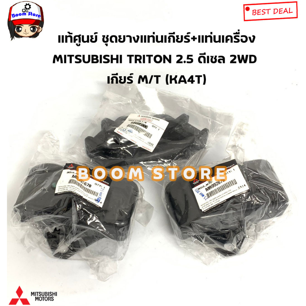 mitsubishi-แท้ศูนย์-ชุดยางแท่นเครื่องแท่นเกียร์-triton-2-5-ดีเซล-2wd-ปี07-14-เกียร์-m-t-ka4t-รหัสแท้-mr992670-m995006
