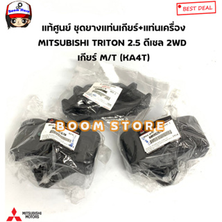 Mitsubishi แท้ศูนย์ ชุดยางแท่นเครื่องแท่นเกียร์ TRITON 2.5 ดีเซล 2WD  ปี07-14 เกียร์ M/T (KA4T) รหัสแท้.MR992670/M995006
